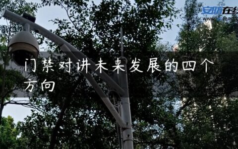门禁对讲未来发展的四个方向