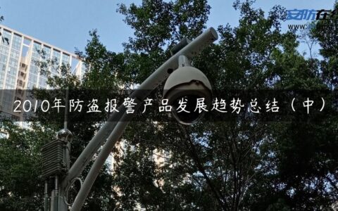 2010年防盗报警产品发展趋势总结（中）