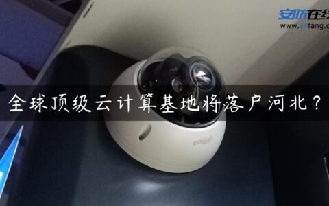 全球顶级云计算基地将落户河北？