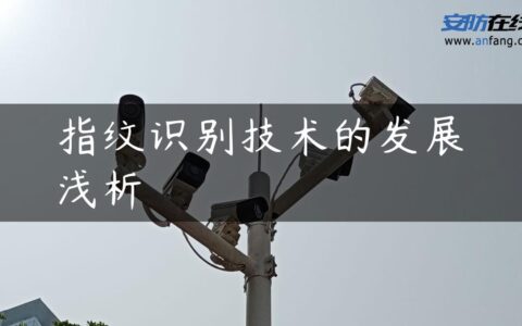 指纹识别技术的发展浅析