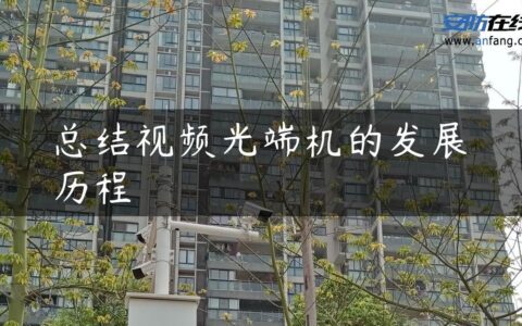 总结视频光端机的发展历程