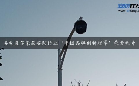 美电贝尔荣获安防行业“中国品牌创新冠军”荣誉称号