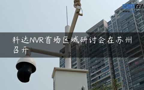 科达NVR首场区域研讨会在苏州召开