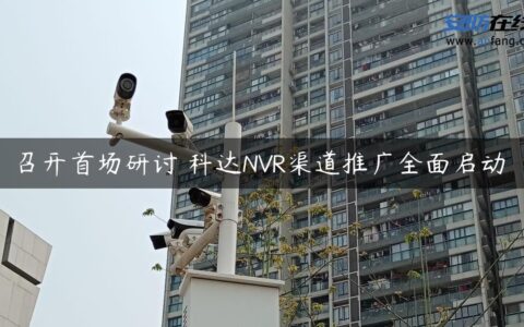 召开首场研讨 科达NVR渠道推广全面启动