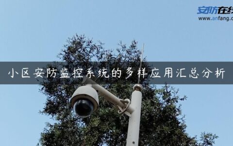 小区安防监控系统的多样应用汇总分析