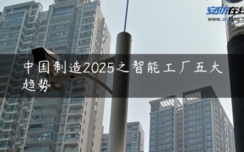 中国制造2025之智能工厂五大趋势