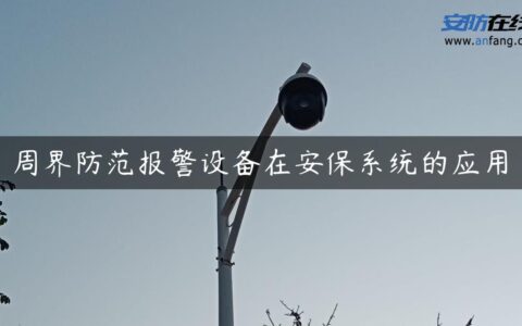 周界防范报警设备在安保系统的应用