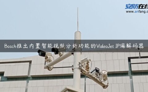 Bosch推出内置智能视频分析功能的VideoJet IP编解码器