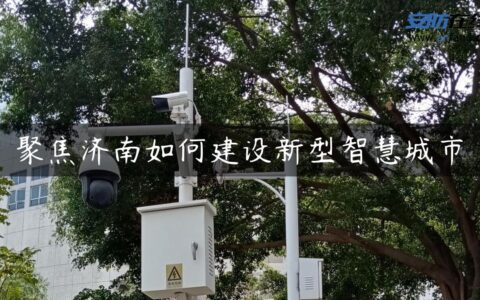 聚焦济南如何建设新型智慧城市