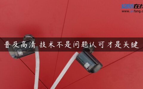普及高清 技术不是问题认可才是关键