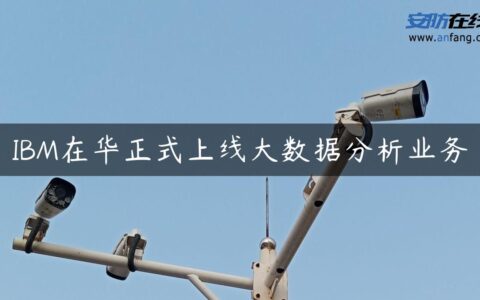 IBM在华正式上线大数据分析业务