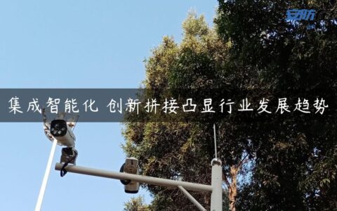 集成智能化 创新拼接凸显行业发展趋势
