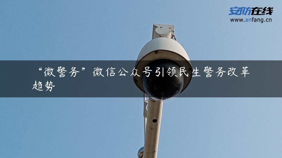 “微警务”微信公众号引领民生警务改革趋势