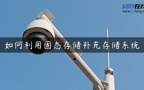 如何利用固态存储补充存储系统