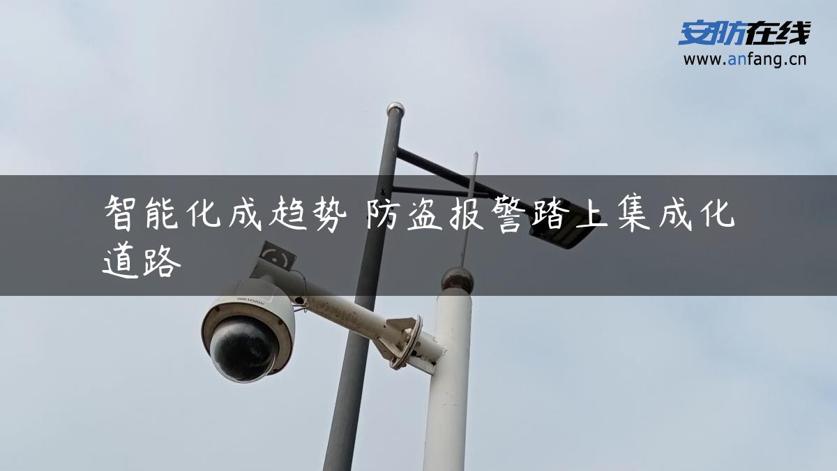 智能化成趋势 防盗报警踏上集成化道路