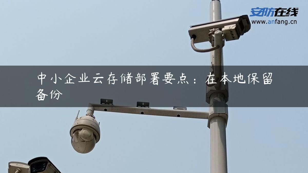 中小企业云存储部署要点：在本地保留备份