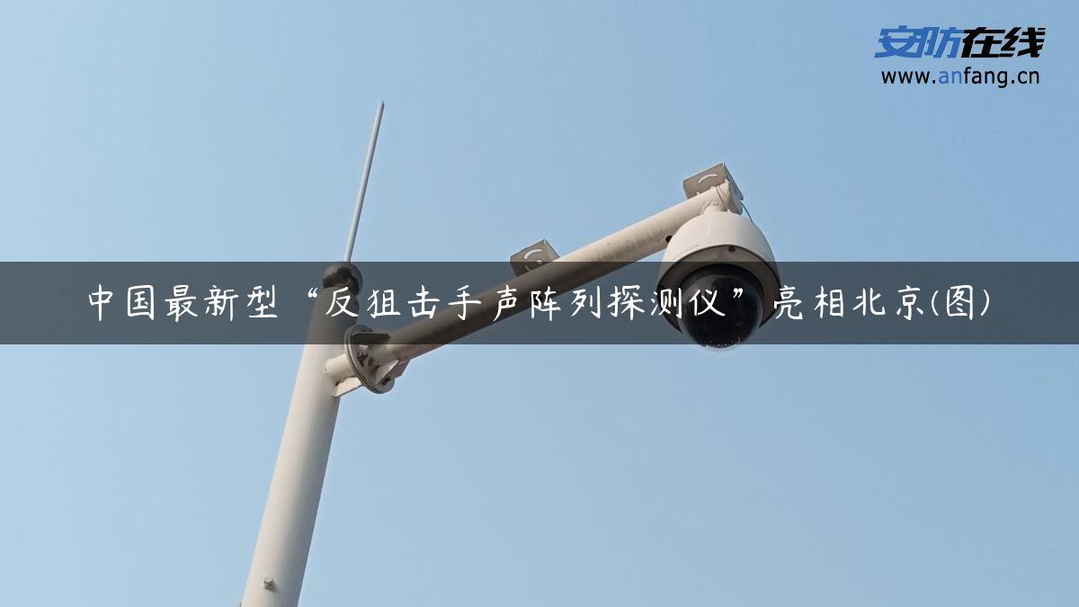 中国最新型“反狙击手声阵列探测仪”亮相北京(图)