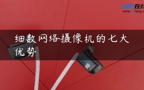 细数网络摄像机的七大优势