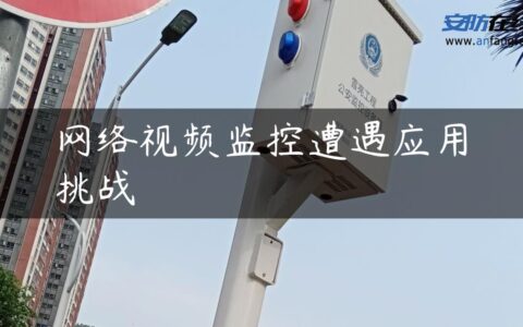 网络视频监控遭遇应用挑战