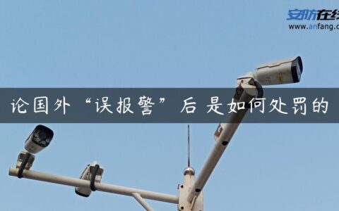 论国外“误报警”后 是如何处罚的