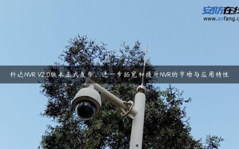 科达NVR V2.0版本正式发布，进一步拓宽和提升NVR的市场与应用特性