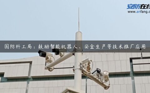 国防科工局：鼓励智能机器人、安全生产等技术推广应用