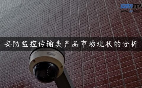 安防监控传输类产品市场现状的分析