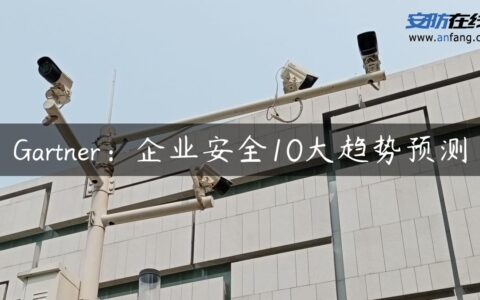 Gartner：企业安全10大趋势预测