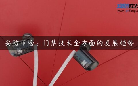 安防市场：门禁技术全方面的发展趋势