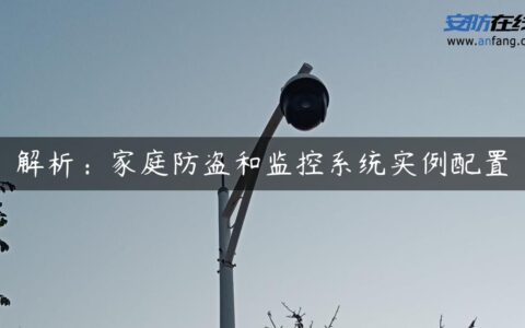 解析：家庭防盗和监控系统实例配置