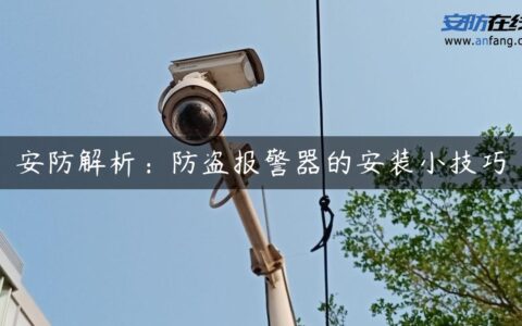 安防解析：防盗报警器的安装小技巧
