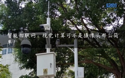 智能物联网：视觉计算可不是摄像头那么简单！