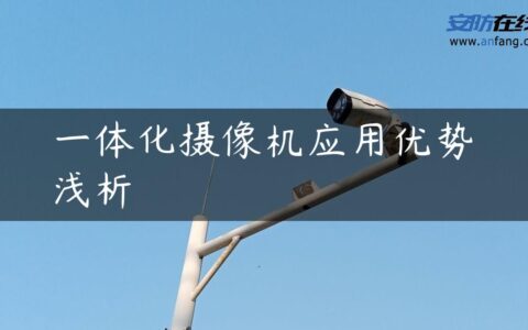 一体化摄像机应用优势浅析