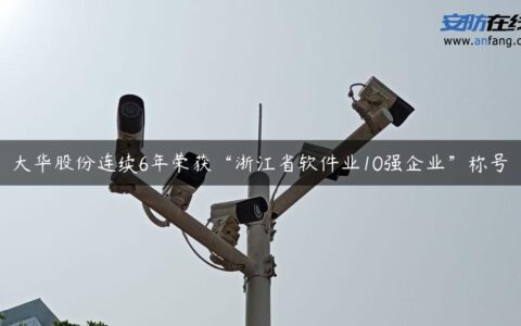 大华股份连续6年荣获“浙江省软件业10强企业”称号