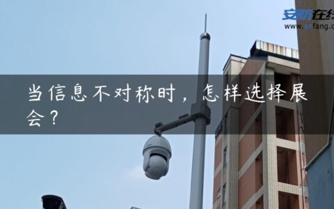 当信息不对称时，怎样选择展会？