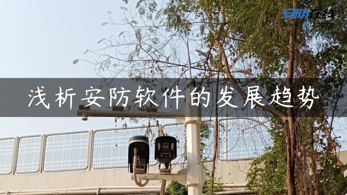 浅析安防软件的发展趋势 浅析安防软件的发展趋势