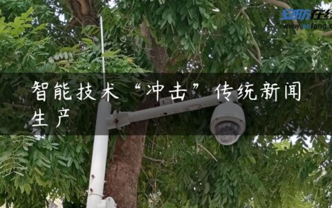 智能技术“冲击”传统新闻生产