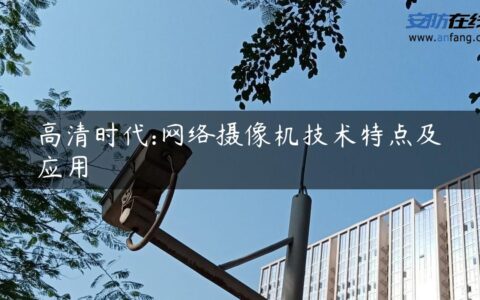 高清时代:网络摄像机技术特点及应用