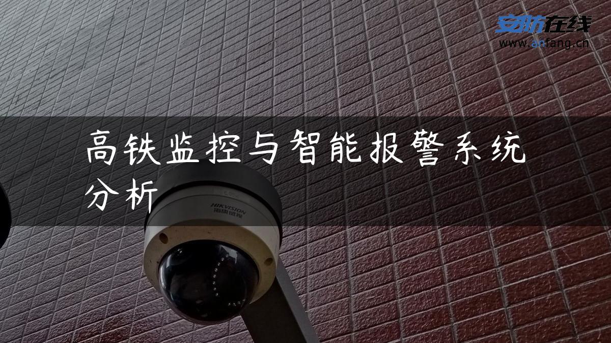高铁监控与智能报警系统分析