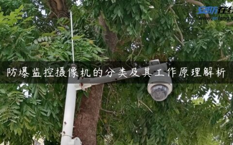 防爆监控摄像机的分类及其工作原理解析