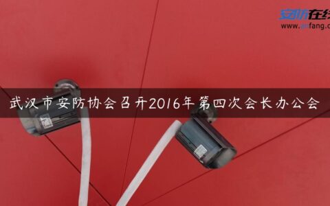 武汉市安防协会召开2016年第四次会长办公会