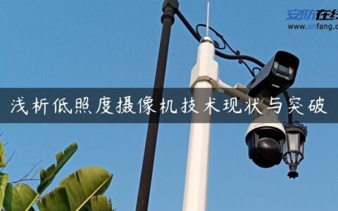 浅析低照度摄像机技术现状与突破