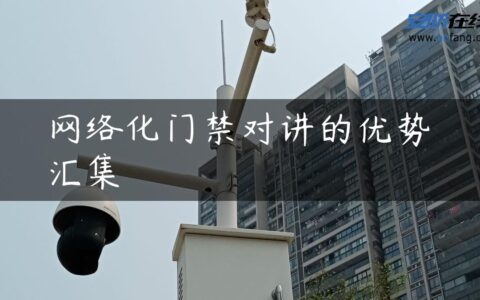 网络化门禁对讲的优势汇集