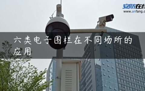 六类电子围栏在不同场所的应用