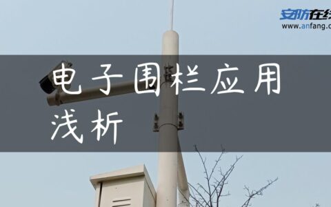 电子围栏应用浅析