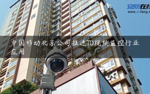 中国移动北京公司推进TD视频监控行业应用