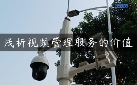 浅析视频管理服务的价值