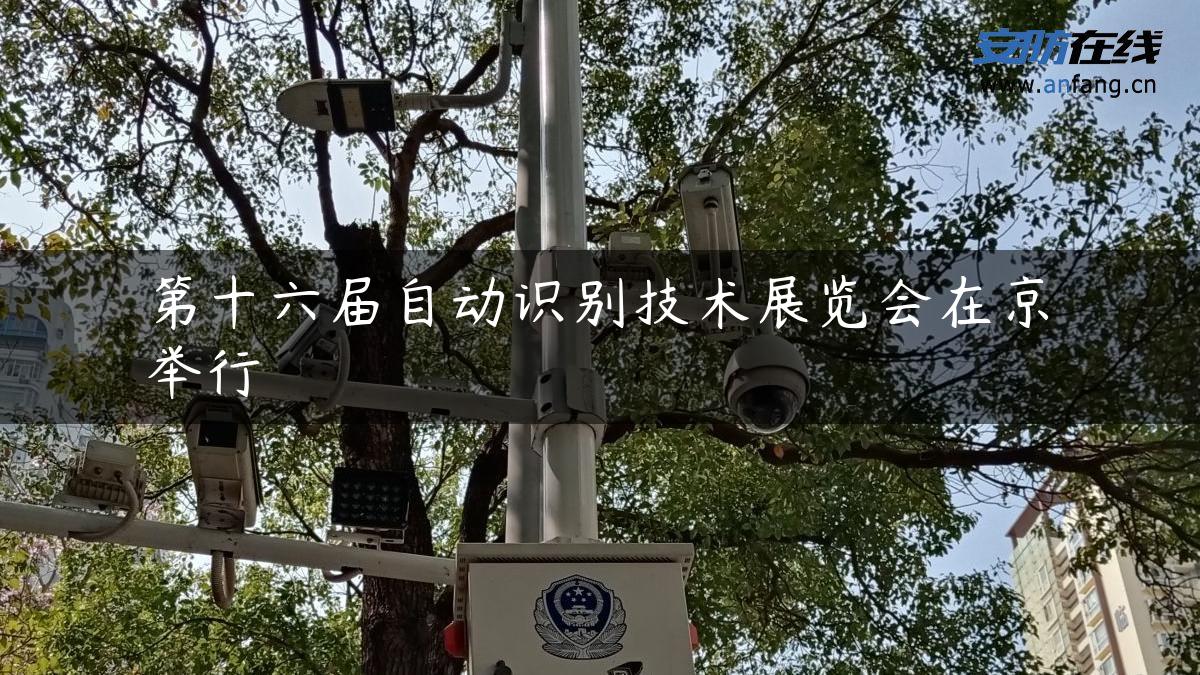 第十六届自动识别技术展览会在京举行 第十六届自动识别技术展览会在京举行