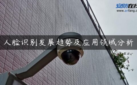 人脸识别发展趋势及应用领域分析