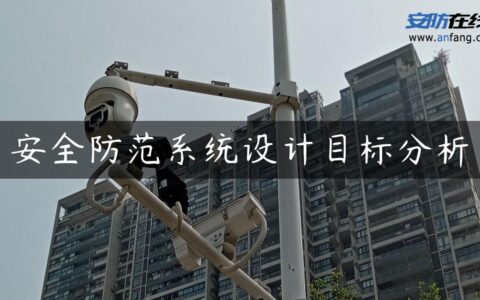 安全防范系统设计目标分析